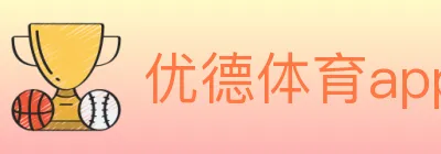 优德体育app Logo